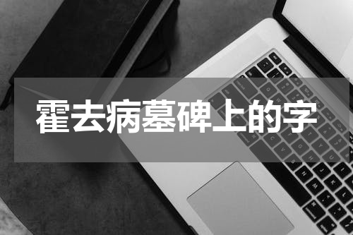霍去病墓碑上的字