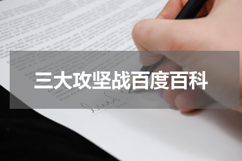 三大攻坚战百度百科