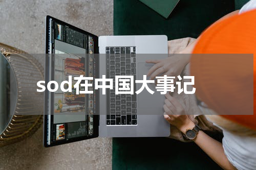 sod在中国大事记