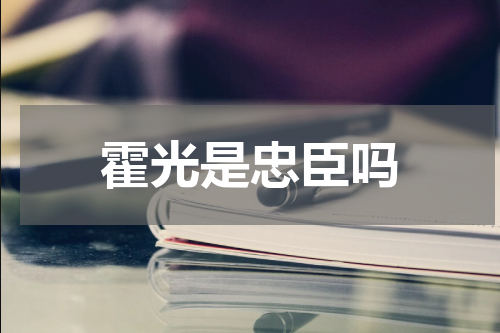 霍光是忠臣吗