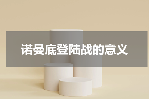 诺曼底登陆战的意义