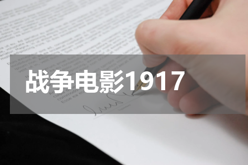 战争电影1917