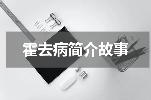 霍去病简介故事