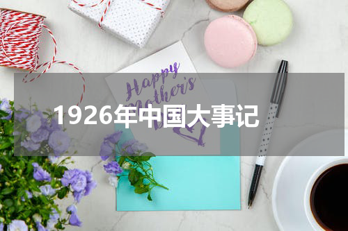 1926年中国大事记