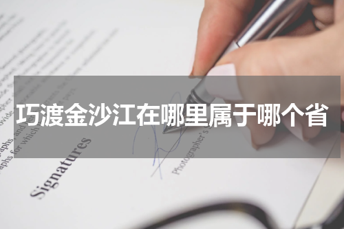 巧渡金沙江在哪里属于哪个省