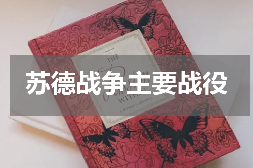 苏德战争主要战役