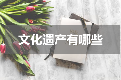 文化遗产有哪些