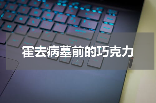 霍去病墓前的巧克力