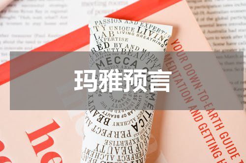 玛雅预言