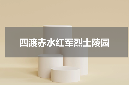 四渡赤水红军烈士陵园