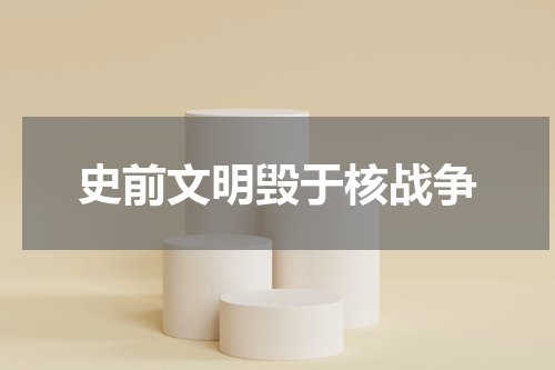 史前文明毁于核战争