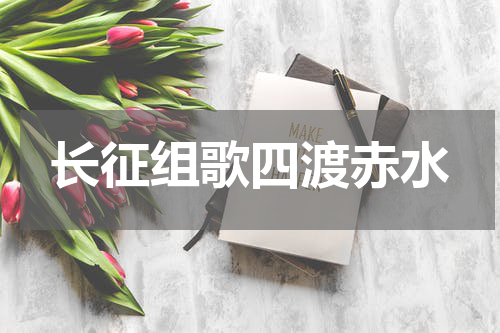 长征组歌四渡赤水
