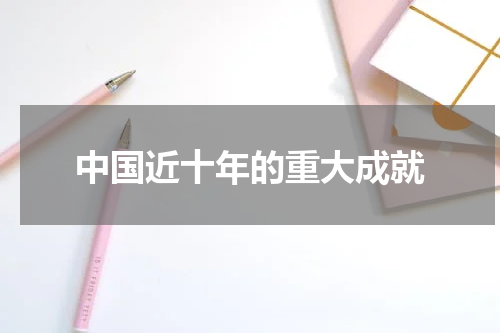 中国近十年的重大成就