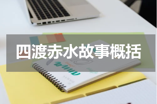 四渡赤水故事概括