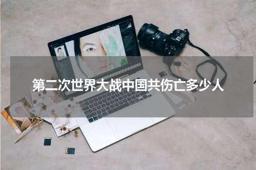 第二次世界大战中国共伤亡多少人