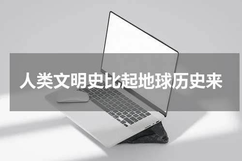 人类文明史比起地球历史来