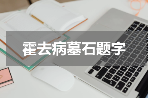 霍去病墓石题字
