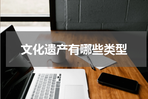 文化遗产有哪些类型