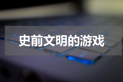 史前文明的游戏