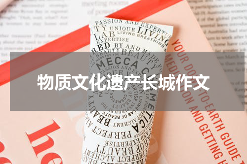 物质文化遗产长城作文