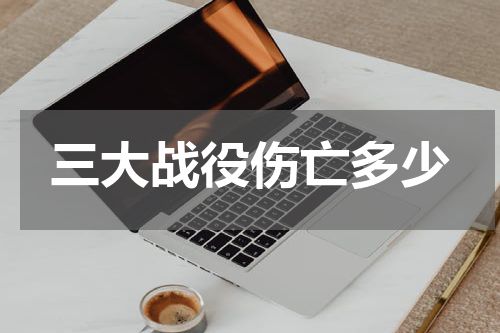 三大战役伤亡多少