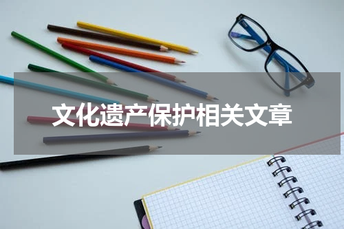 文化遗产保护相关文章