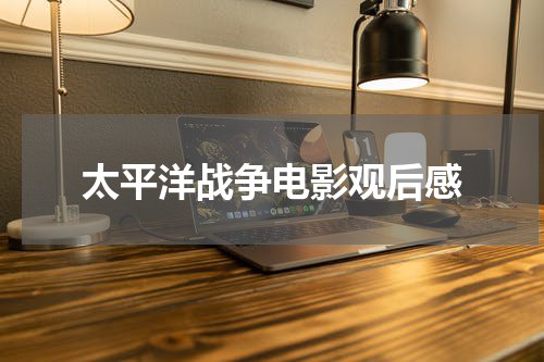 太平洋战争电影观后感