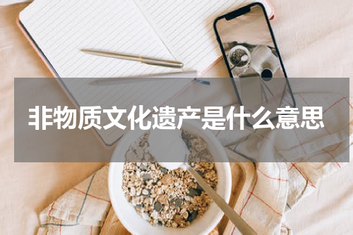 非物质文化遗产是什么意思