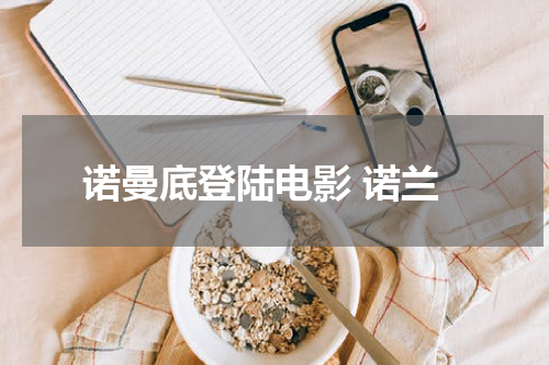 诺曼底登陆电影 诺兰