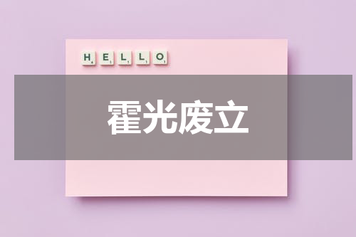霍光废立