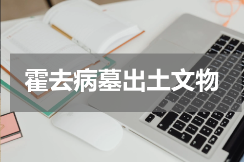 霍去病墓出土文物