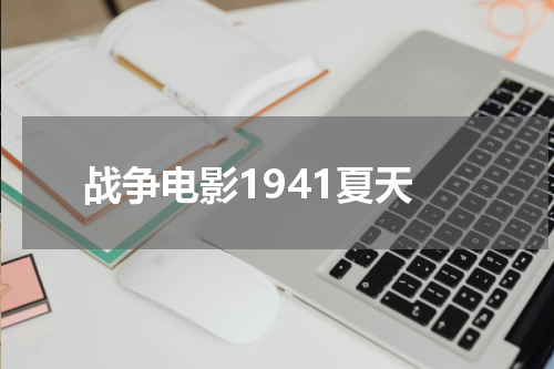 战争电影1941夏天
