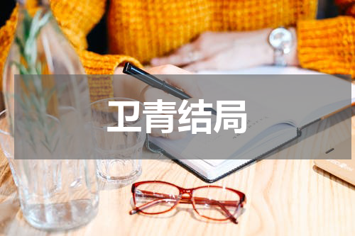 卫青结局