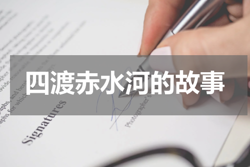 四渡赤水河的故事