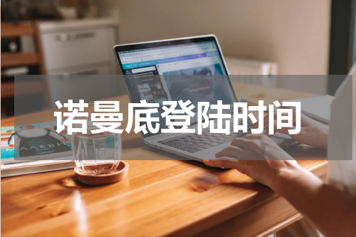 诺曼底登陆时间