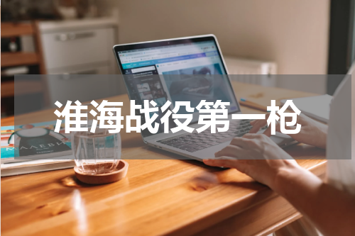 淮海战役第一枪