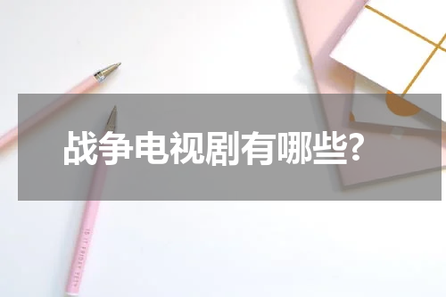 战争电视剧有哪些?