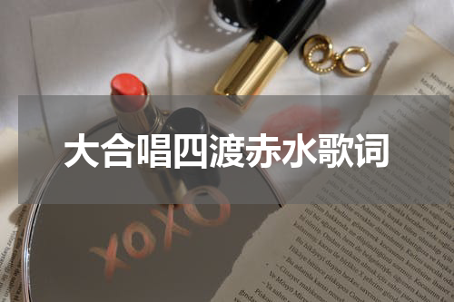 大合唱四渡赤水歌词