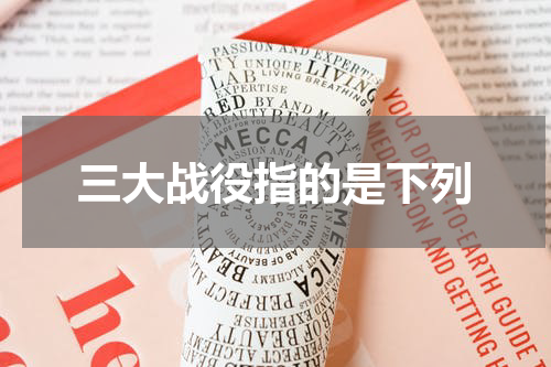 三大战役指的是下列