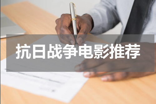 抗日战争电影推荐