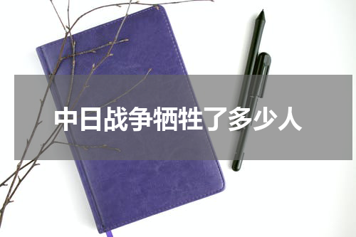 中日战争牺牲了多少人