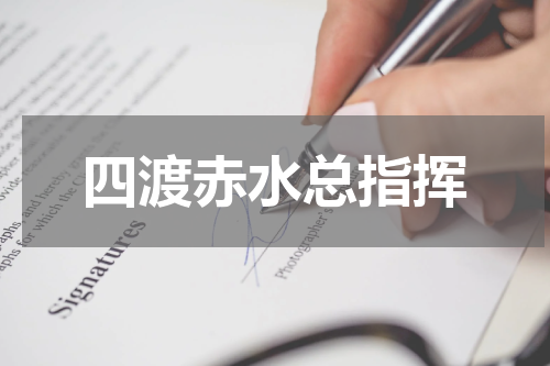 四渡赤水总指挥