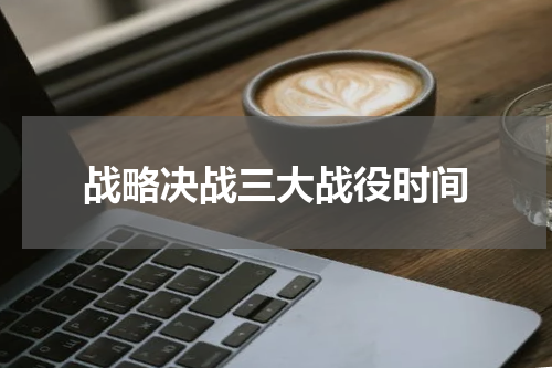 战略决战三大战役时间