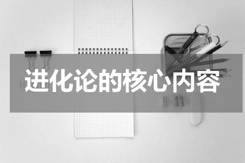 进化论的核心内容