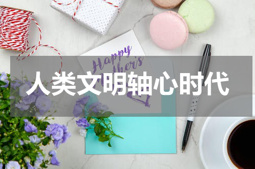 人类文明轴心时代