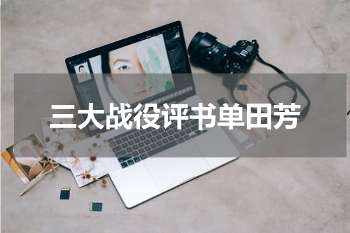 三大战役评书单田芳