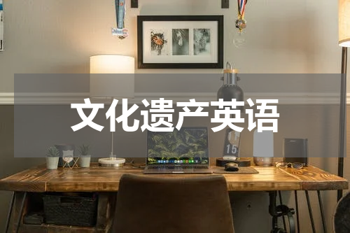文化遗产英语