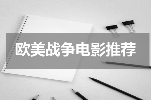 欧美战争电影推荐