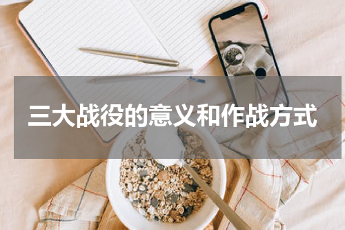三大战役的意义和作战方式