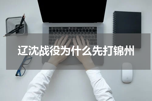 辽沈战役为什么先打锦州
